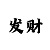 3d彩吧字谜